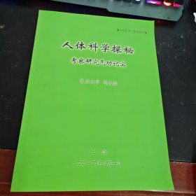 人体科学探秘考察研究气功记实