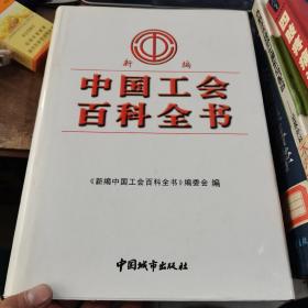 新编中国工会百科全书第二款