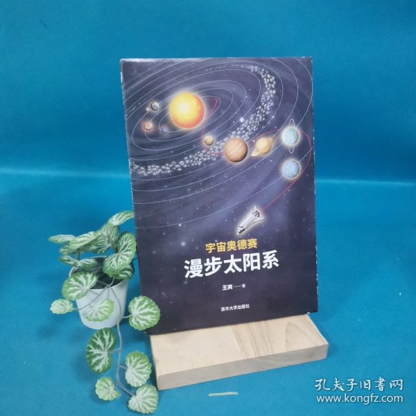 宇宙奥德赛：漫步太阳系