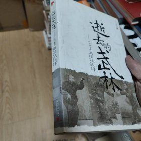 逝去的武林：1934年的求武纪事