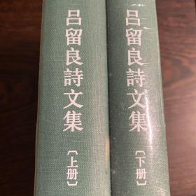 浙江文丛 吕留良诗文集（繁体竖排 精装两册）【未拆封】