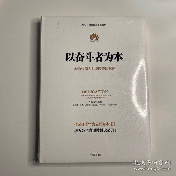 以奋斗者为本：华为公司人力资源管理纲要