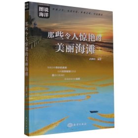 那些令人惊艳的美丽海滩/图说海洋 9787521011623