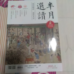 半月选读 2025年第二期