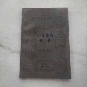 论道德的谱系：现代西方学术文库（自藏品好）