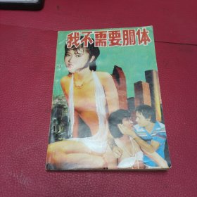 我不需要胴体