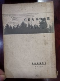 世界书局民国17年初版《图书馆学ABC》沈学植著！32开平装道林纸精印、品相如图所示！徐尉南序言。