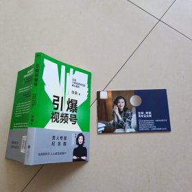 引爆视频号：打造个体经济时代的核心能力