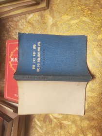 四川中药饮片炮制规范