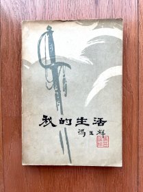 我的生活(上)