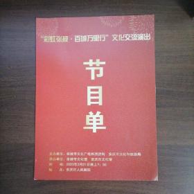 节目单：“彩虹张掖•百城万里行”文化交流演出节目单