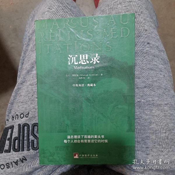 沉思录：中英双语·典藏本