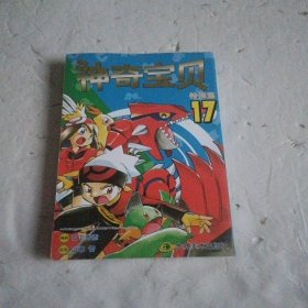 神奇宝贝特别篇17
