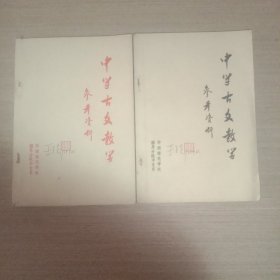 中学古文教学参考资料(上、下册，1979年4月出版。)