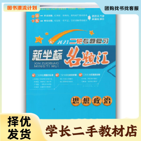 /学长二手/新坐标名题汇20203思想政治二轮专题复习卷1二轮专