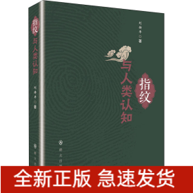 指紋與人類認知