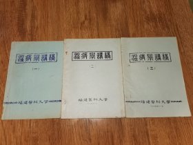 温病学讲稿1-3