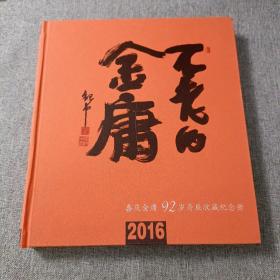不老的金庸:喜庆金庸92岁寿辰收藏纪念册