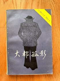 大都孤影