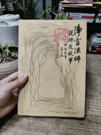 净空法师说佛教故事