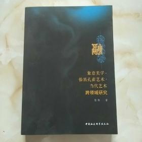 融-（象意美学.傣族孔雀艺术.当代艺术跨领域研究）