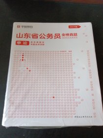 华图教育2024山东省公务员考试教材：申论历年真题及华图名师详解