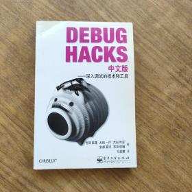 Debug Hacks中文版：深入调试的技术和工具