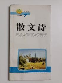 散文诗2006年第7期上半月 （总第193期）正版库存书内页无翻阅 图片实拍