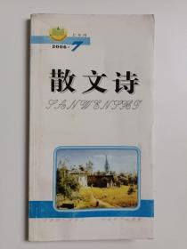 散文诗2006年第7期上半月 （总第193期）正版库存书内页无翻阅 图片实拍