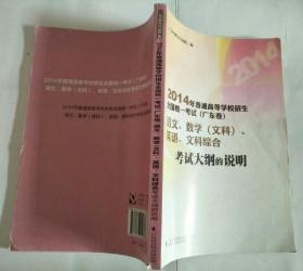 2014年普通高等学校招生全国统一考试（广东卷）语文、数学（文科）、英语、文科综合考试大纲的说明