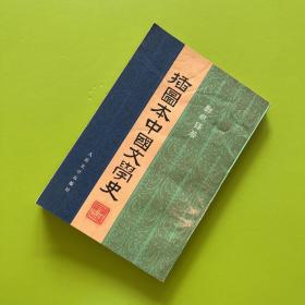 插图本中国文学史【第三册】【内页干净整洁】