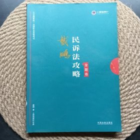 2019国家统一法律职业资格考试：戴鹏民诉法攻略·金题卷