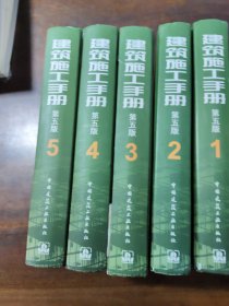 建筑施工手册5（第5版）