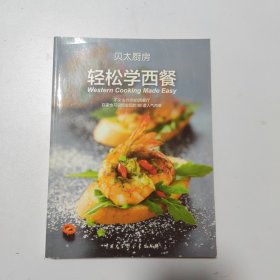 轻松学西餐