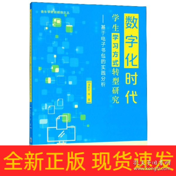 数字化时代学生学习方式转型研究：基于电子书包的实践分析/青年学者新媒体文丛