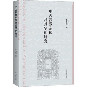 中古祆教东传及其华化研究