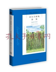 高尔夫球场命案：阿加莎·克里斯蒂侦探作品集19