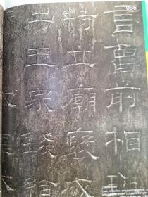 《中国书法》杂志：孔庙三碑专题:乙瑛碑、礼器碑、史晨碑（相关共46页，内有三碑部分拓片和三碑释文、何绍基临三碑<局部>），“孔庙三碑”拜观琐记，载德载道粹三碑，孔庙三碑与礼乐文化，《礼器碑》技法解析，邓宝剑:临帖指要，白谦慎:张充和的生平与艺术（张充和书法绘画欣赏），