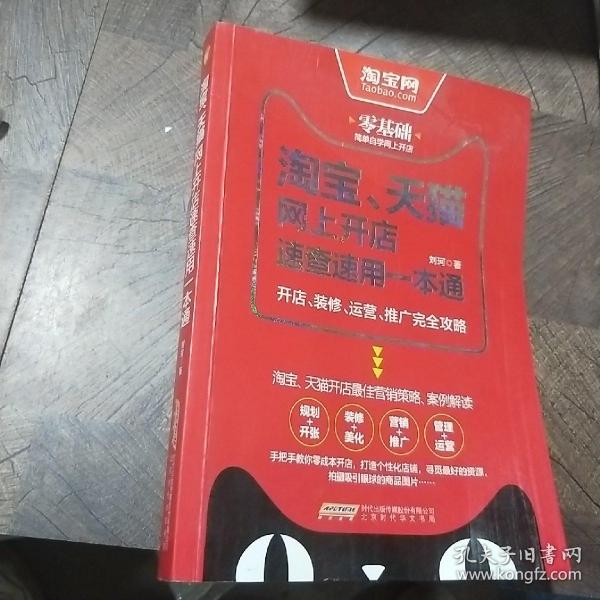 淘宝、天猫网上开店速查速用一本通：开店、装修、运营、推广完全攻略