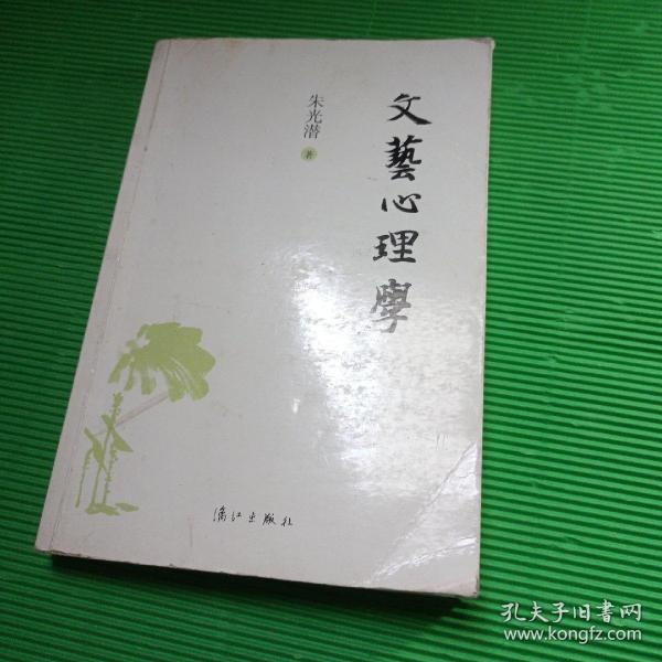 文艺心理学