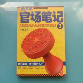 侯卫东官场笔记3：逐层讲透村、镇、县、市、省官场现状的自传体小说