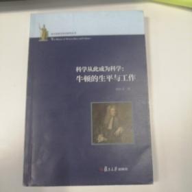 科学从此成为科学：牛顿的生平与工作