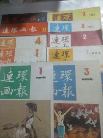 連環(huán)畫報10本合售如圖