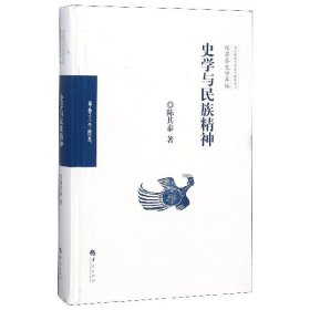 史学与民族精神