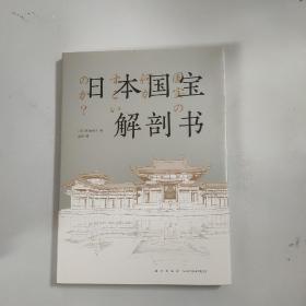 日本国宝解剖书