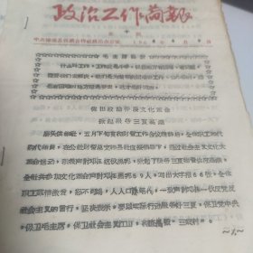 博爱县供销合作社政治办公室工作简报1966年第10期