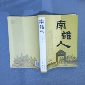 南雄人