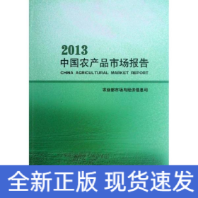 中国农产品市场报告