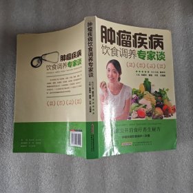 肿瘤疾病饮食调养专家谈