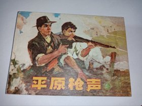 连环画----《平原枪声》四！库存书